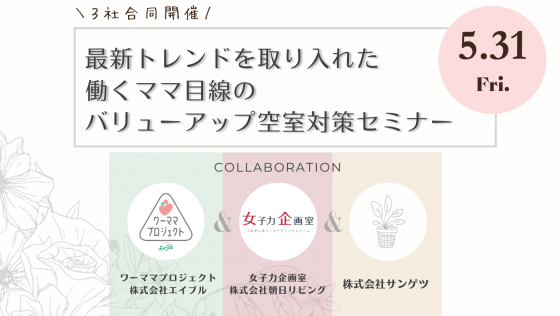 ワーママ合同セミナー
