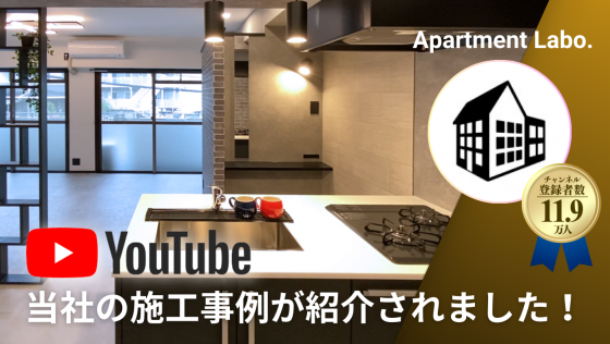 YouTubeチャンネルのアパートメントラボで紹介されました