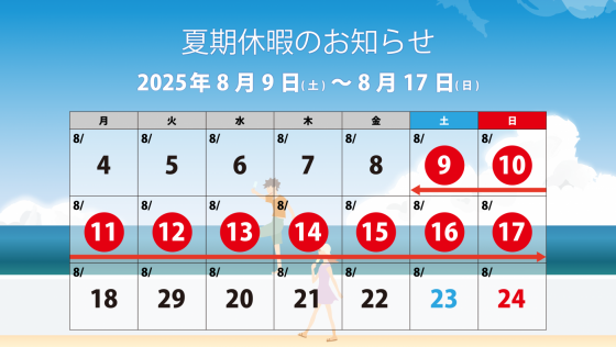 2025夏期休暇のお知らせ