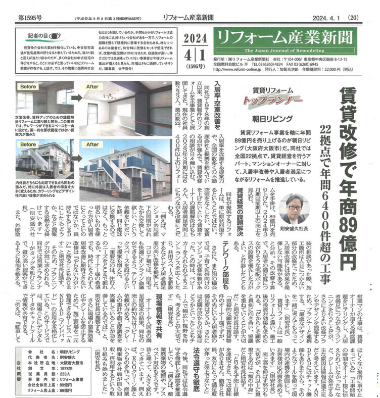 2024.4.1 ﾘﾌｫｰﾑ産業新聞