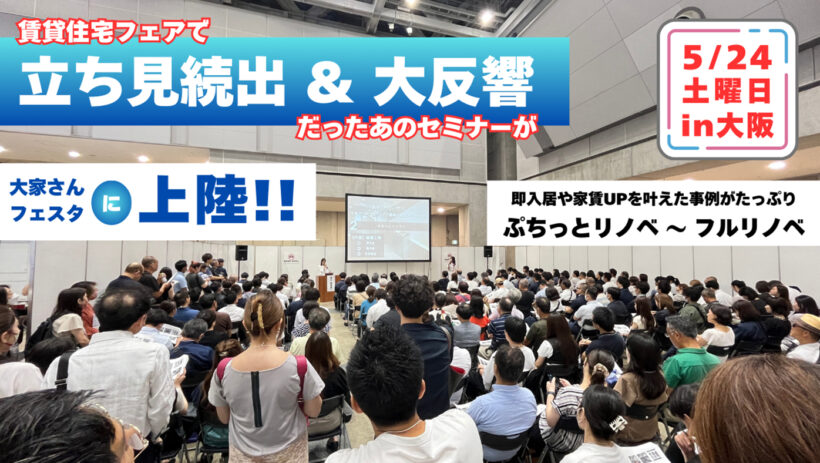 大家さんフェスタにてセミナーを開催します