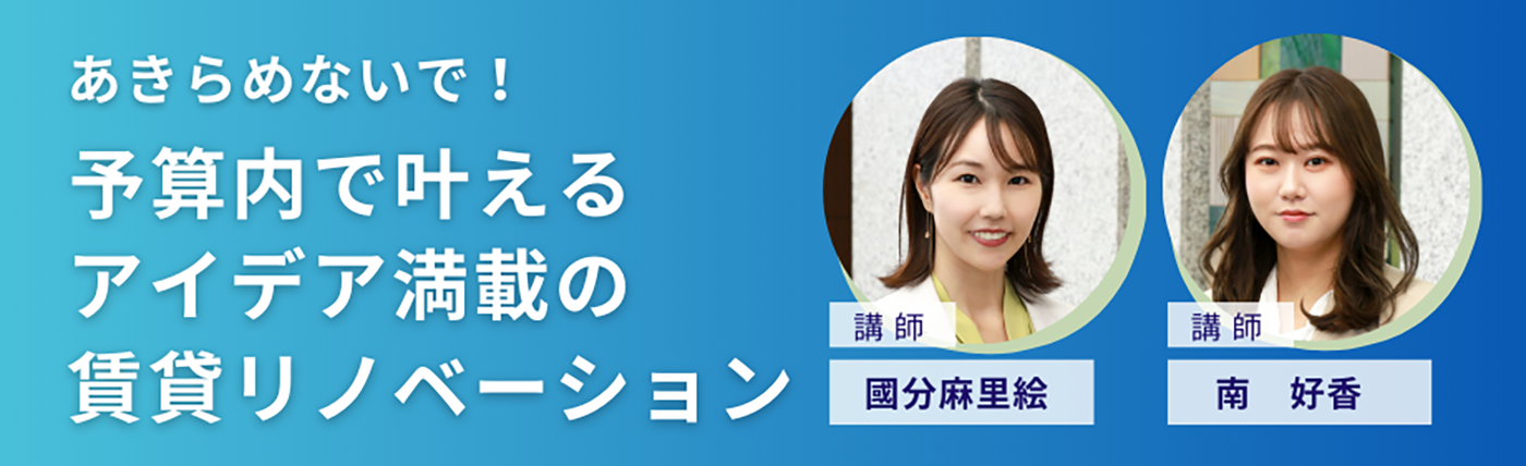 「あきらめないで！予算内で叶えるアイデア満載の賃貸リノベーション」講師2名の写真