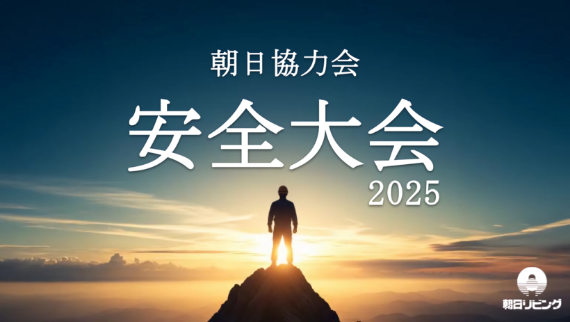 朝日協力会 安全大会2025のタイトルスライド。朝日を背景に山頂に立つ人のシルエット画像に、「朝日協力会 安全大会 2025」と書かれている。
