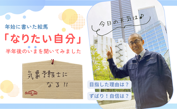 気象予報士を目指す社員
