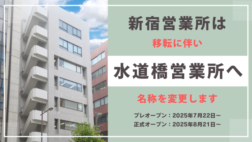 移転後の水道橋営業所ビル写真