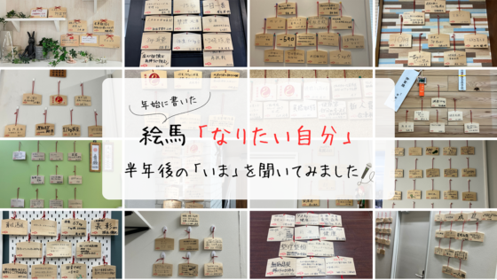 「なりたい自分」をテーマに書いた各拠点の絵馬の数々