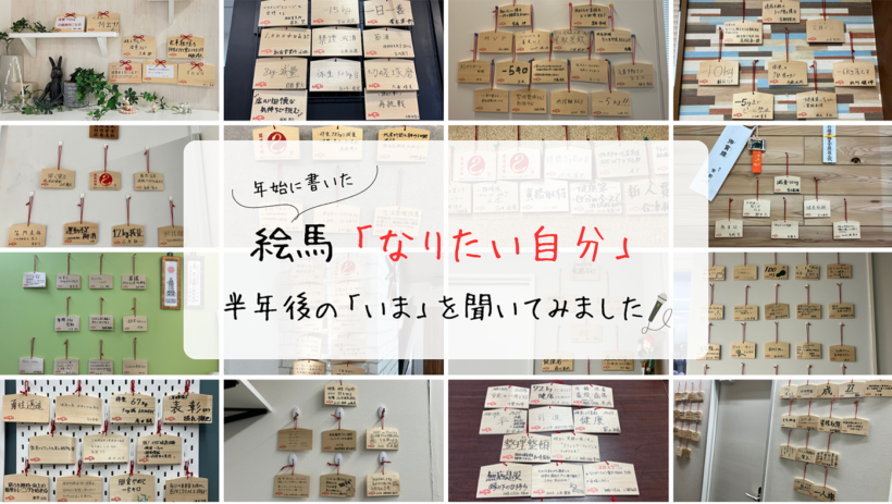 「なりたい自分」をテーマに書いた各拠点の絵馬の数々