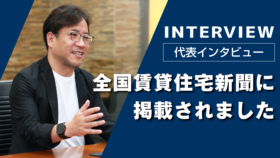 「全国賃貸住宅新聞に掲載されました」という文字と、インタビューに答える朝日リビング・則安盛久社長。
