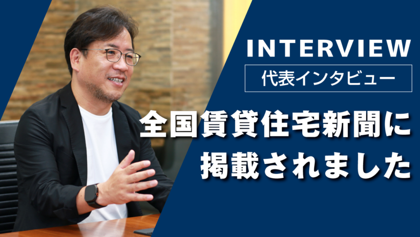 「全国賃貸住宅新聞に掲載されました」という文字と、インタビューに答える朝日リビング・則安盛久社長。