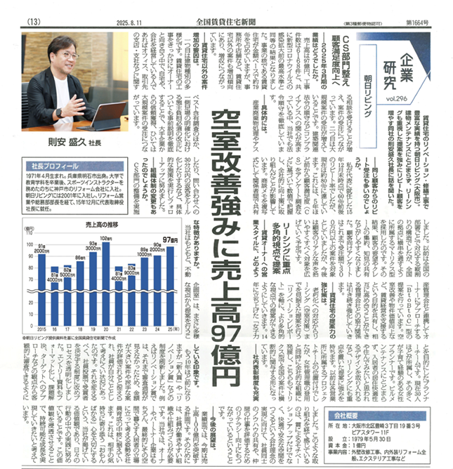 朝日リビング・則安社長のインタビュー記事画像。「空室改善強みに売上高97億円」という見出しで、全国賃貸住宅新聞に掲載。