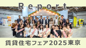 賃貸住宅フェア担当スタッフ集合写真