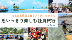 「海も街も景色も食もアクティビティも 思いっきり楽しむ社員旅行 in Cebu」のタイトルロゴと、セブ島の美しいビーチ、透明なカヤック、プールでの乾杯、ジョリビー人形との記念写真などを組み合わせたアイキャッチ画像。