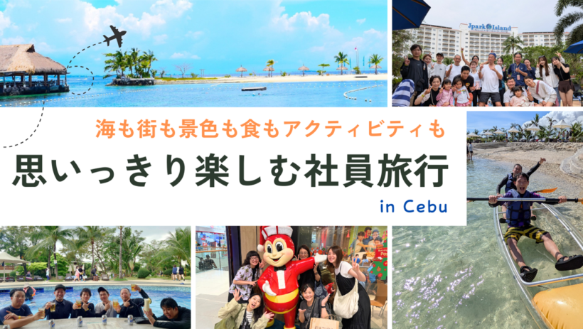 「海も街も景色も食もアクティビティも 思いっきり楽しむ社員旅行 in Cebu」のタイトルロゴと、セブ島の美しいビーチ、透明なカヤック、プールでの乾杯、ジョリビー人形との記念写真などを組み合わせたアイキャッチ画像。