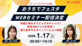 オーナーズスタイル主催 おうちでフェスタ WEBセミナー配信決定。タイトル：修繕工事のタイミングがチャンス！家賃3割アップを実現！即入居を叶えるリノベーション戦略。開催日時：2026年1月17日（土）09:30〜10:10。講師：女子力企画室サブマネージャー 國分麻里絵、南好香。