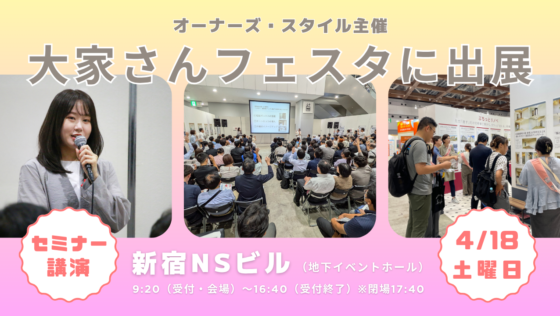 オーナーズ・スタイル主催「大家さんフェスタ」出展告知