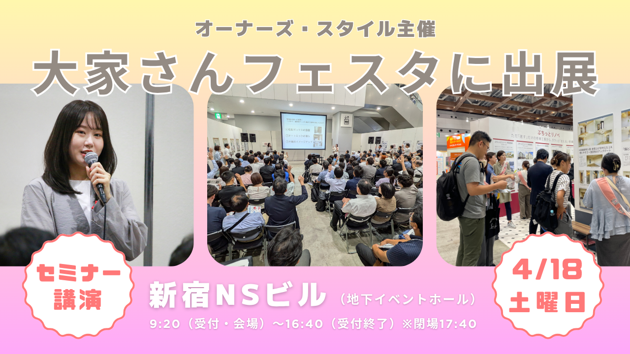 オーナーズ・スタイル主催「大家さんフェスタ」出展告知