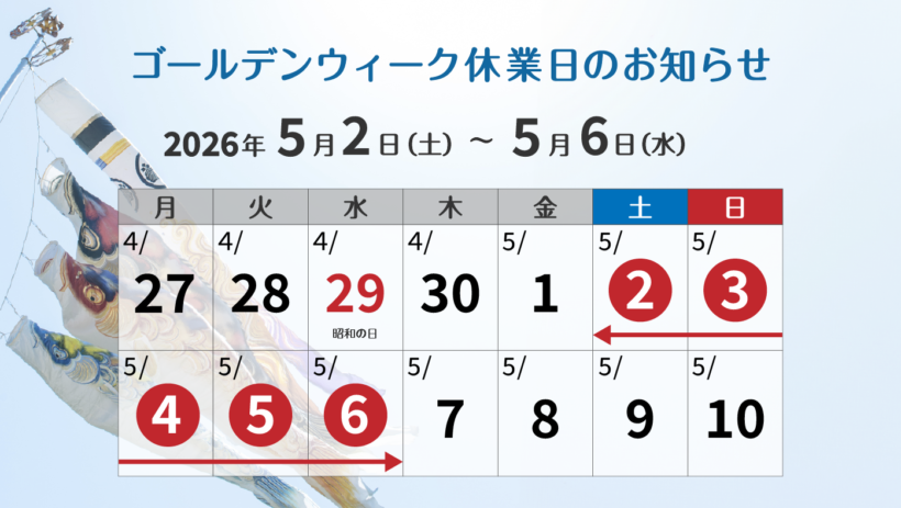 2026年ゴールデンウィーク休業日のお知らせカレンダー。5月2日(土)から5月6日(水)までの5日間を赤枠で囲んだスケジュール表