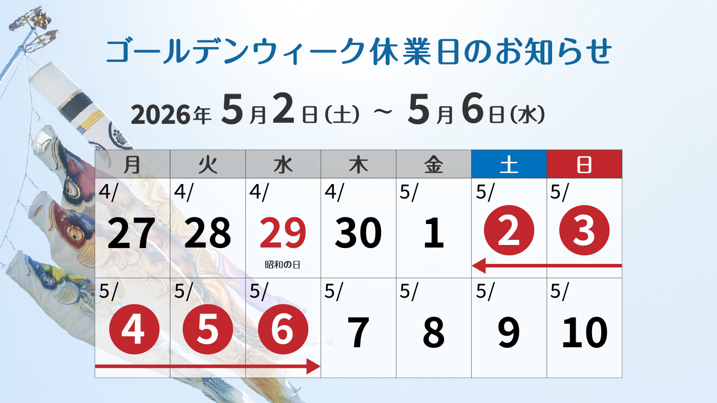 2026年ゴールデンウィーク休業日のお知らせカレンダー。5月2日（土）から5月6日（水）までの5日間を赤枠で囲んだスケジュール表