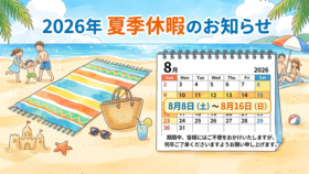 2026年 夏季休暇のお知らせ。8月8日（土）～8月16日（日）の期間中、皆様にはご不便をおかけいたしますが、何卒ご了承くださいますようお願い申し上げます。