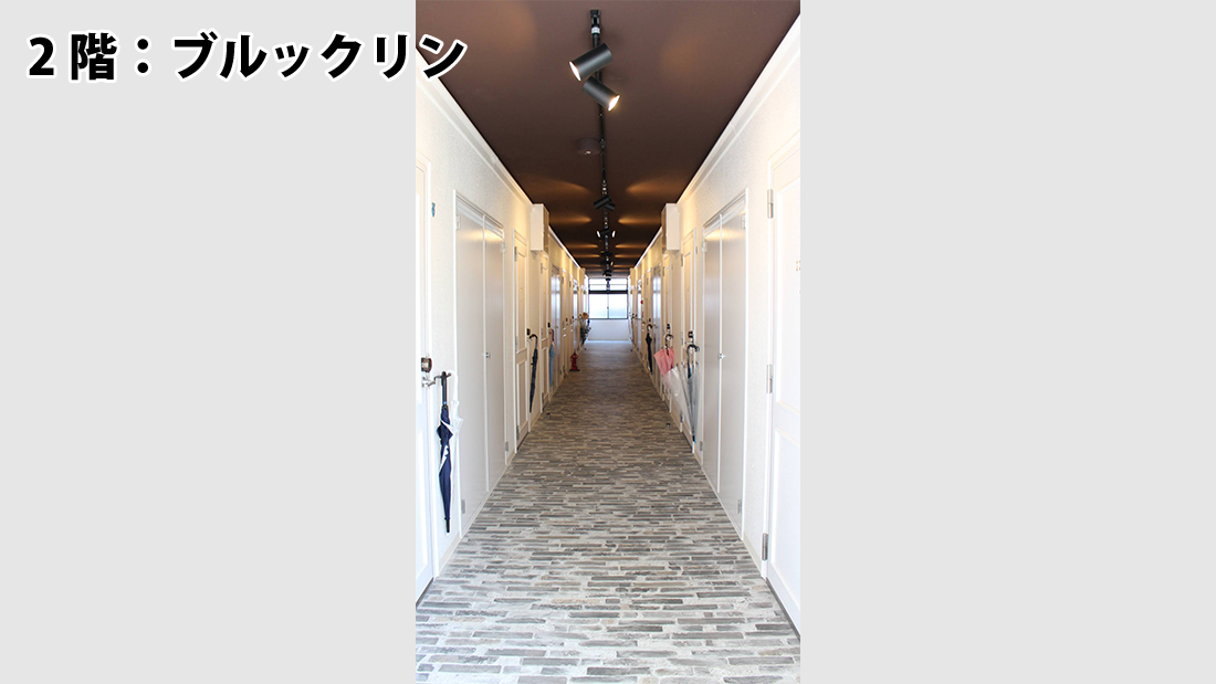 「ブルックリンホテル」スタイル
