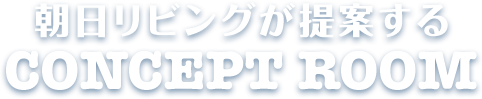 朝日リビングが提案するCONCEPT ROOM