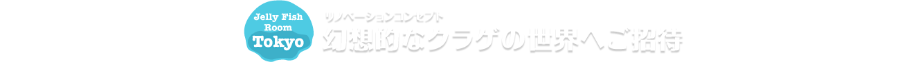 リノベーションコンセプト 幻想的なクラゲの世界へご招待