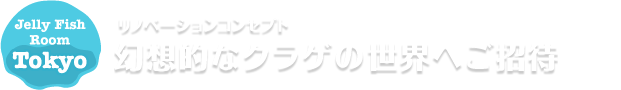 リノベーションコンセプト 幻想的なクラゲの世界へご招待