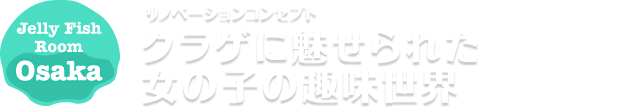 リノベーションコンセプト クラゲに魅せられた女の子の趣味世界