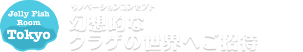 リノベーションコンセプト 幻想的なクラゲの世界へご招待