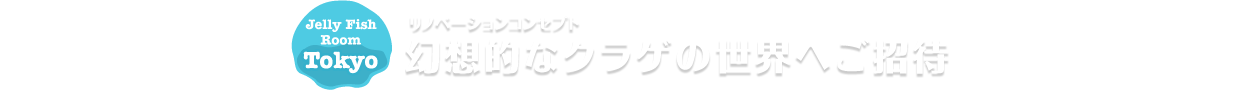 リノベーションコンセプト 幻想的なクラゲの世界へご招待